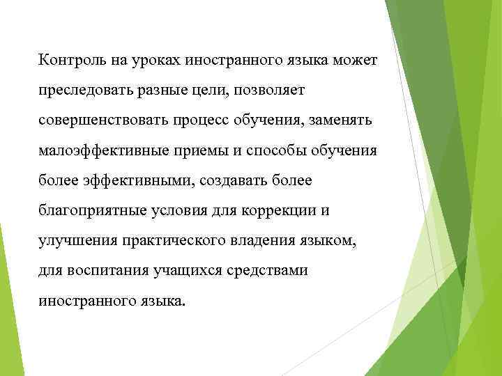 Контроль на уроках иностранного языка может преследовать разные цели, позволяет совершенствовать процесс обучения, заменять