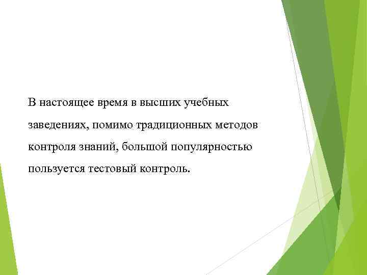 В настоящее время в высших учебных заведениях, помимо традиционных методов контроля знаний, большой популярностью