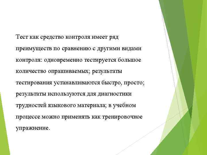Тест как средство контроля имеет ряд преимуществ по сравнению с другими видами контроля: одновременно