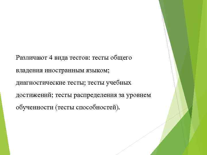Различают 4 вида тестов: тесты общего владения иностранным языком; диагностические тесты; тесты учебных достижений;