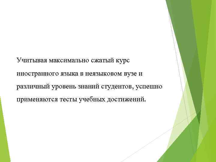 Учитывая максимально сжатый курс иностранного языка в неязыковом вузе и различный уровень знаний студентов,
