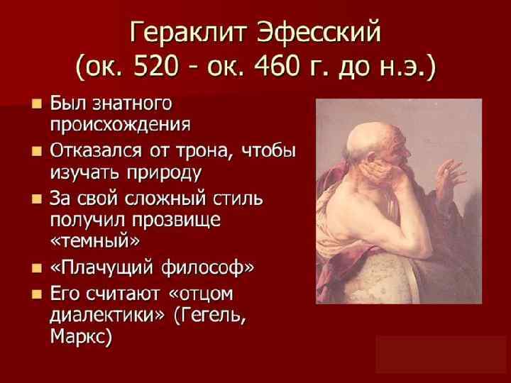 Гераклит эфесский презентация