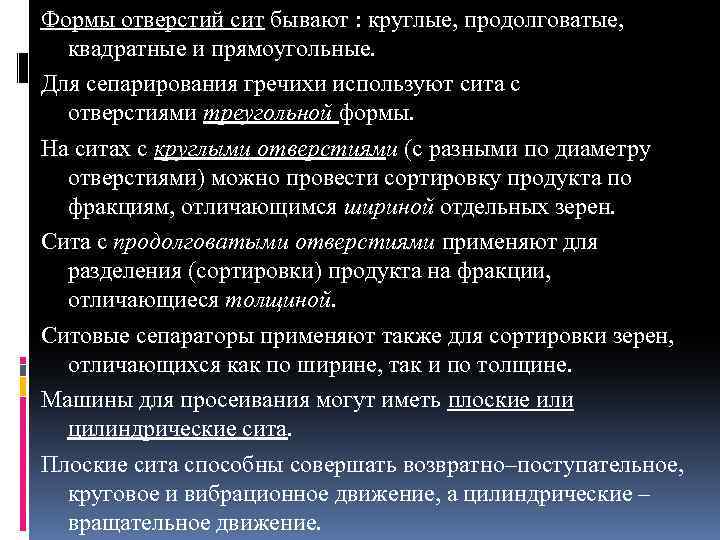 Формы отверстий сит бывают : круглые, продолговатые, квадратные и прямоугольные. Для сепарирования гречихи используют