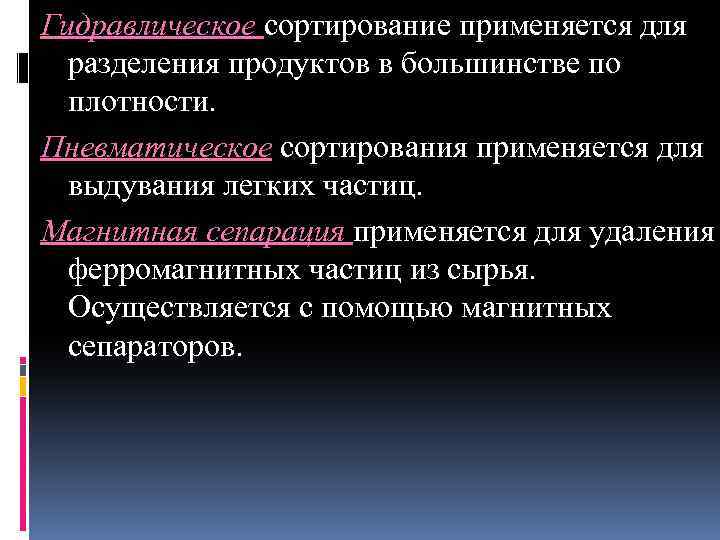 Гидравлическое сортирование применяется для разделения продуктов в большинстве по плотности. Пневматическое сортирования применяется для