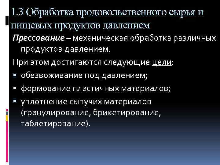 1. 3 Обработка продовольственного сырья и пищевых продуктов давлением Прессование – механическая обработка различных