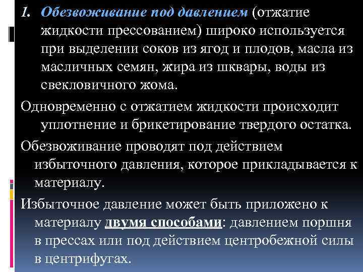 1. Обезвоживание под давлением (отжатие жидкости прессованием) широко используется при выделении соков из ягод