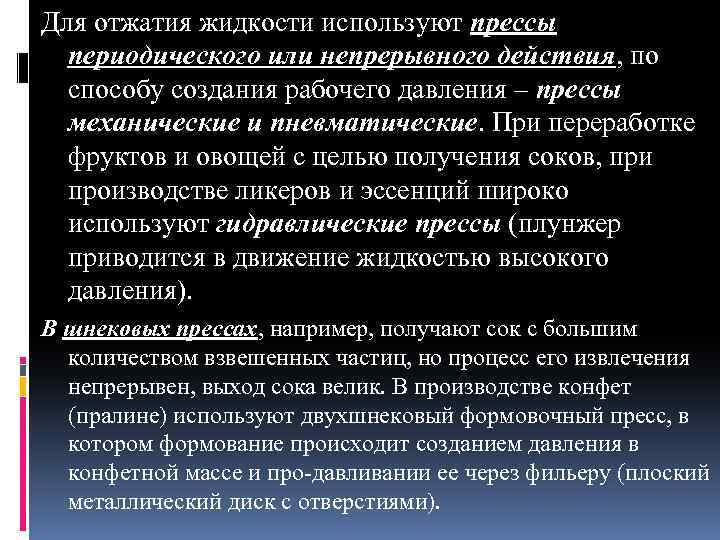 Для отжатия жидкости используют прессы периодического или непрерывного действия, по способу создания рабочего давления