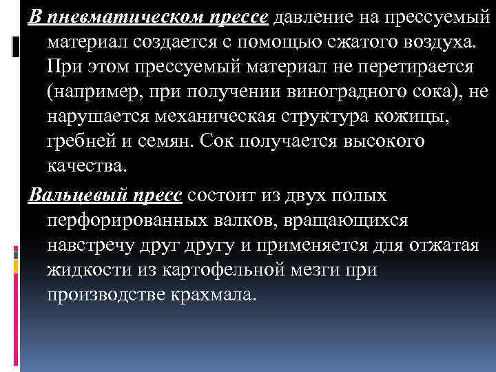 В пневматическом прессе давление на прессуемый материал создается с помощью сжатого воздуха. При этом