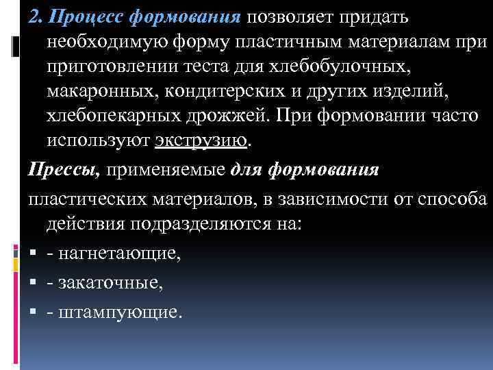 2. Процесс формования позволяет придать необходимую форму пластичным материалам приготовлении теста для хлебобулочных, макаронных,