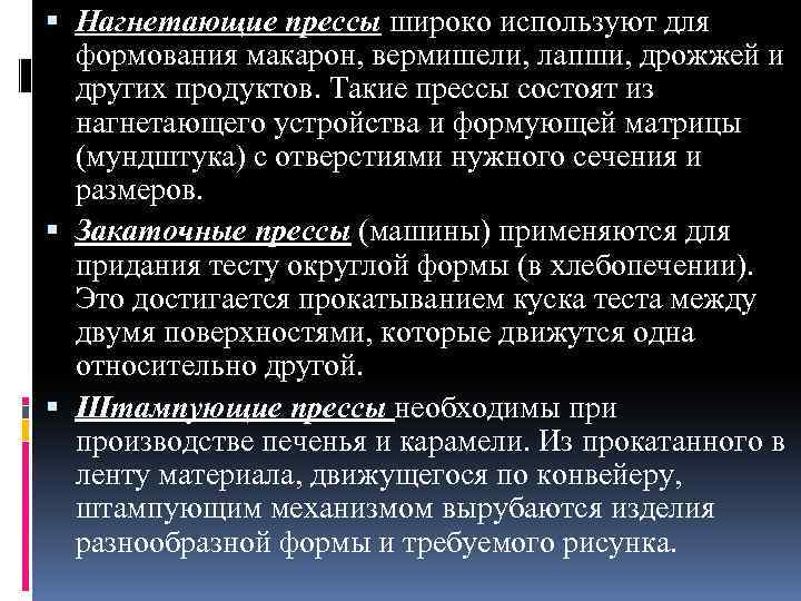  Нагнетающие прессы широко используют для формования макарон, вермишели, лапши, дрожжей и других продуктов.