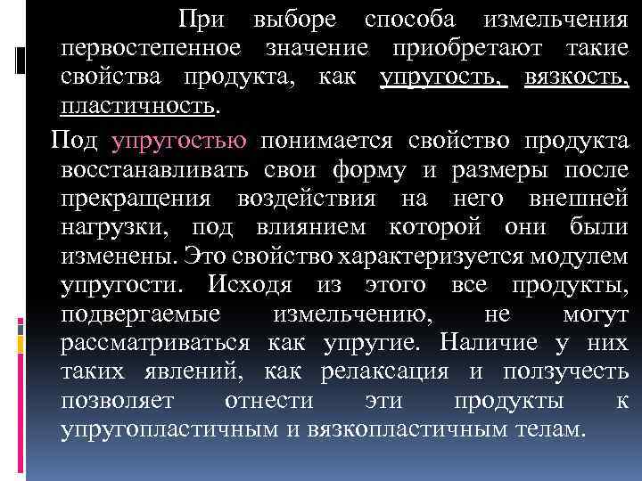  При выборе способа измельчения первостепенное значение приобретают такие свойства продукта, как упругость, вязкость,