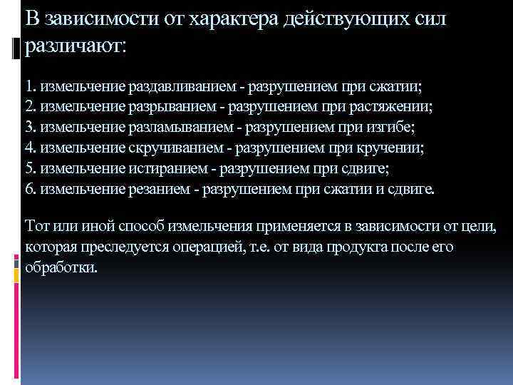 В зависимости от характера действующих сил различают: 1. измельчение раздавливанием - разрушением при сжатии;