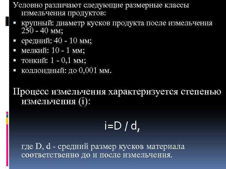 Условно различают следующие размерные классы измельчения продуктов: крупный: диаметр кусков продукта после измельчения 250