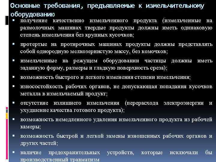 Основные требования, предъявляемые к измельчительному оборудованию получение качественно измельченного продукта (измельченные на размолочных машинах