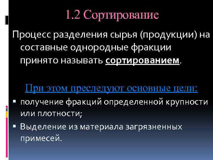 1. 2 Сортирование Процесс разделения сырья (продукции) на составные однородные фракции принято называть сортированием.