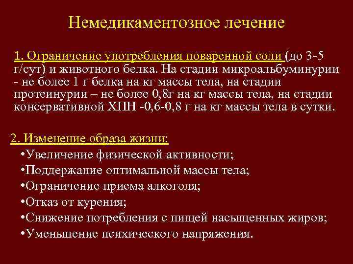 Немедикаментозное лечение 1. Ограничение употребления поваренной соли (до 3 -5 г/сут) и животного белка.