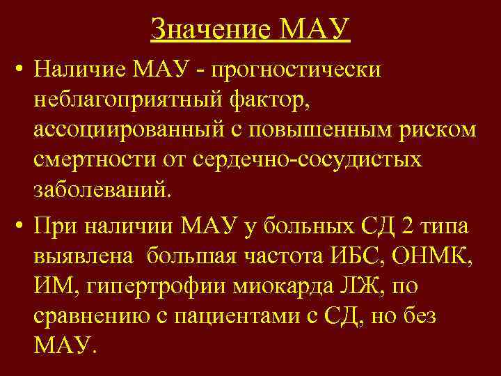 Значение МАУ • Наличие МАУ - прогностически неблагоприятный фактор, ассоциированный с повышенным риском смертности