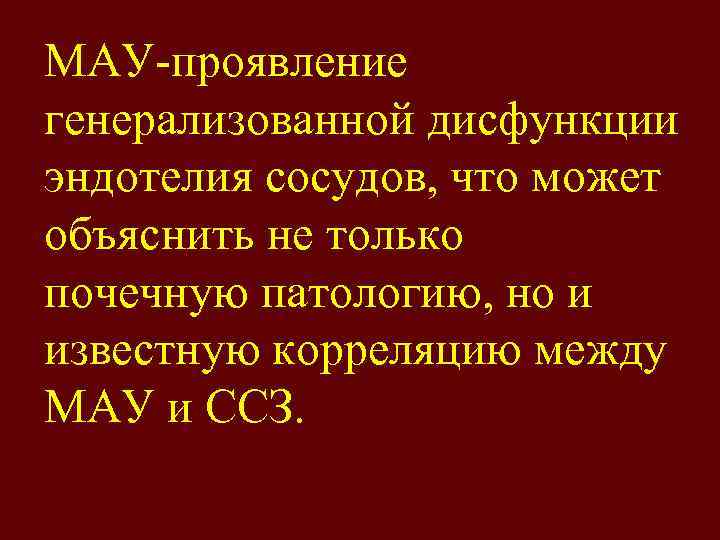 МАУ-проявление генерализованной дисфункции эндотелия сосудов, что может объяснить не только почечную патологию, но и