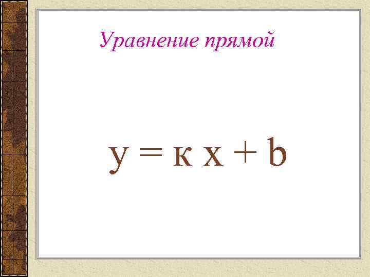 Уравнение прямой у=кх+b 