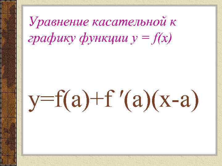 Уравнение касательной к графику функции у = f(х) y=f(а)+f ′(а)(x-а) 