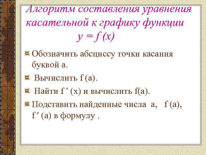 Алгоритм составления уравнения касательной к графику функции у = f (х) Обозначить абсциссу точки