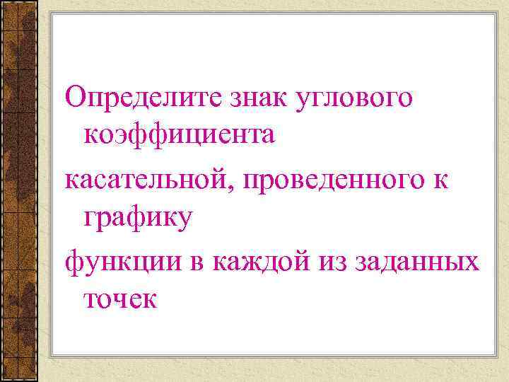 Определите знак углового коэффициента касательной, проведенного к графику функции в каждой из заданных точек