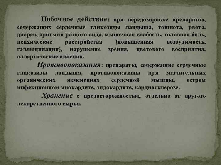  Побочное действие: при передозировке препаратов, содержащих сердечные гликозиды ландыша, тошнота, рвота, диарея, аритмии