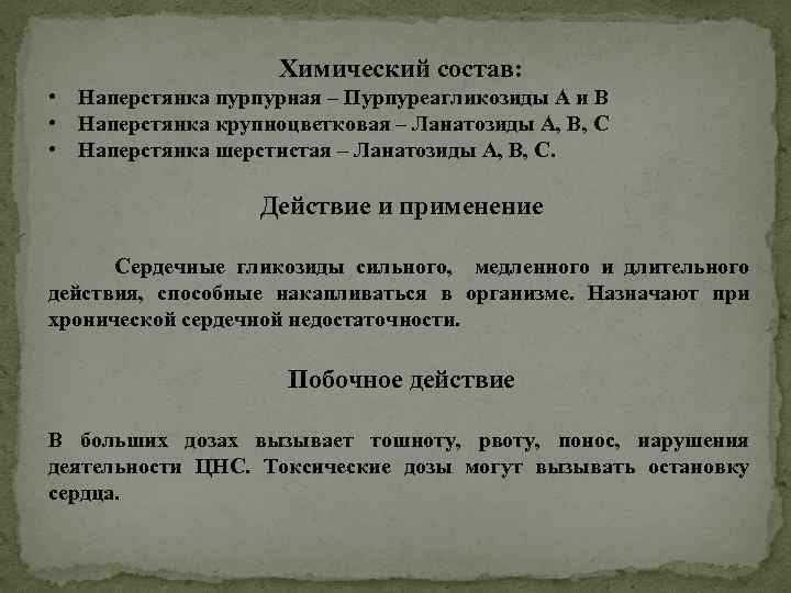  Химический состав: • Наперстянка пурпурная – Пурпуреагликозиды А и В • Наперстянка крупноцветковая