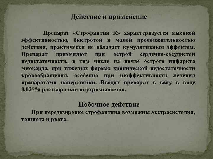 Действие и применение Препарат «Строфантин К» характеризуется высокой эффективностью, быстротой и малой продолжительностью действия,