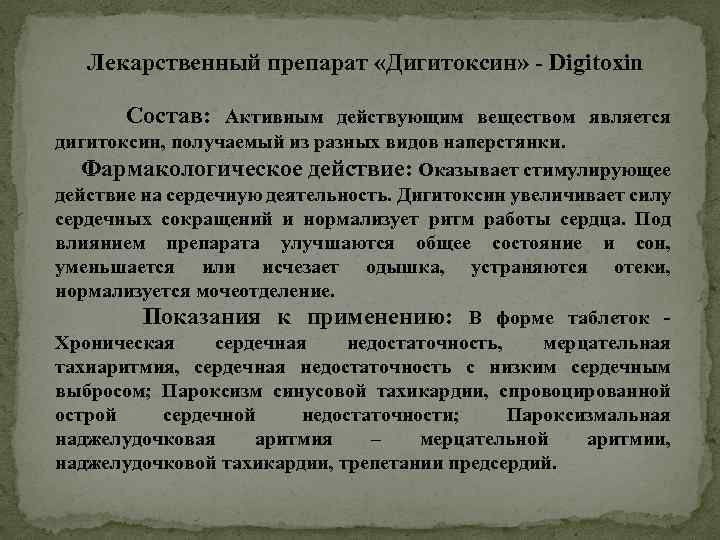 Лекарственный препарат «Дигитоксин» - Digitoxin Состав: Активным действующим веществом является дигитоксин, получаемый из разных