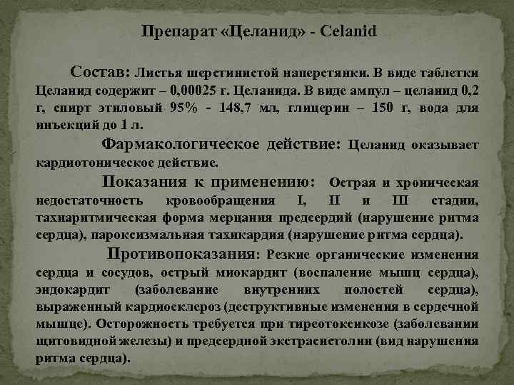 Препарат «Целанид» - Celanid Состав: Листья шерстинистой наперстянки. В виде таблетки Целанид содержит –