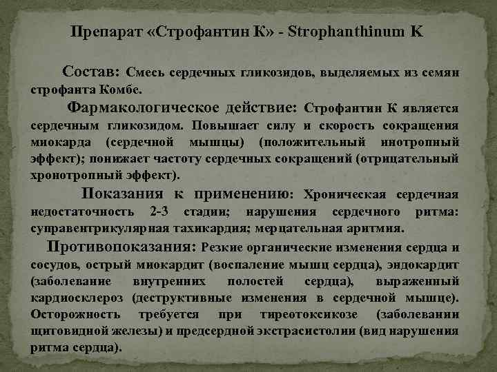 Строфантин механизм действия. Строфантин фарм эффекты. Строфантин фармакология. Строфантин механизм действия фармакология. Строфантин фармакологический эффект.