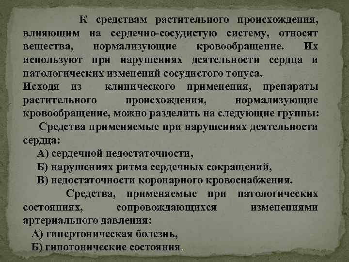  К средствам растительного происхождения, влияющим на сердечно-сосудистую систему, относят вещества, нормализующие кровообращение. Их