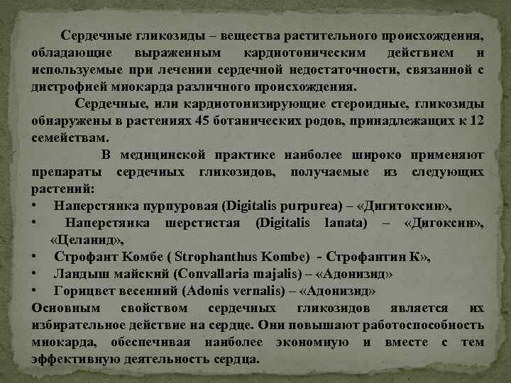  Сердечные гликозиды – вещества растительного происхождения, обладающие выраженным кардиотоническим действием и используемые при