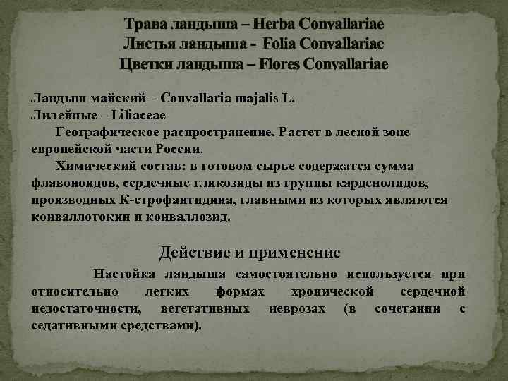 Трава ландыша – Herba Convallariae Листья ландыша - Folia Convallariae Цветки ландыша – Flores