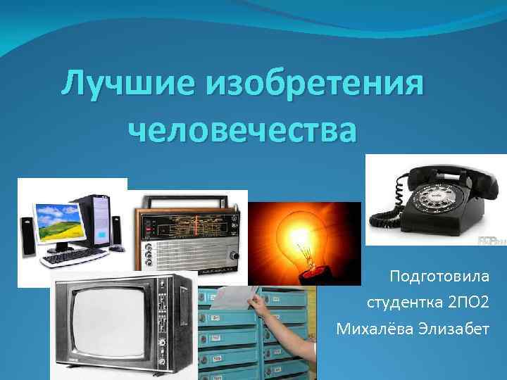 Презентация на тему изобретения