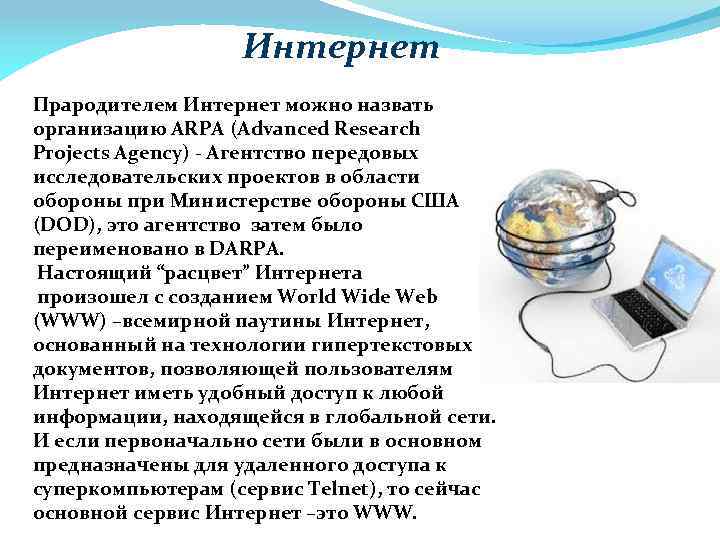 Интернет Прародителем Интернет можно назвать организацию ARPA (Advanced Research Projects Agency) - Агентство передовых