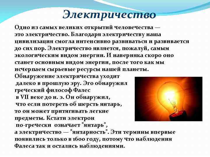Электричество Одно из самых великих открытий человечества — это электричество. Благодаря электричеству наша цивилизация