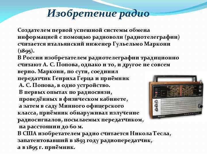 Изобретения радио презентация