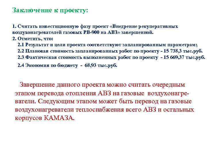 Формальная группа сформированная на период разработки инвестиционного проекта внедрения инновации