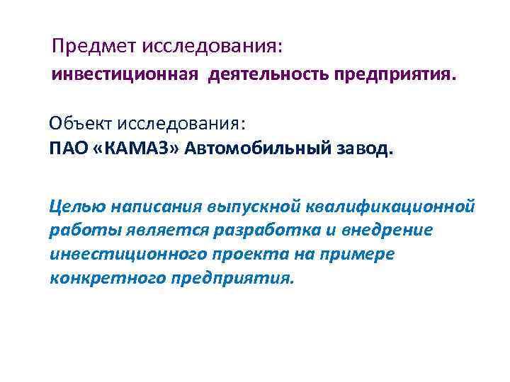 Предмет исследования: инвестиционная деятельность предприятия. Объект исследования: ПАО «КАМАЗ» Автомобильный завод. Целью написания выпускной