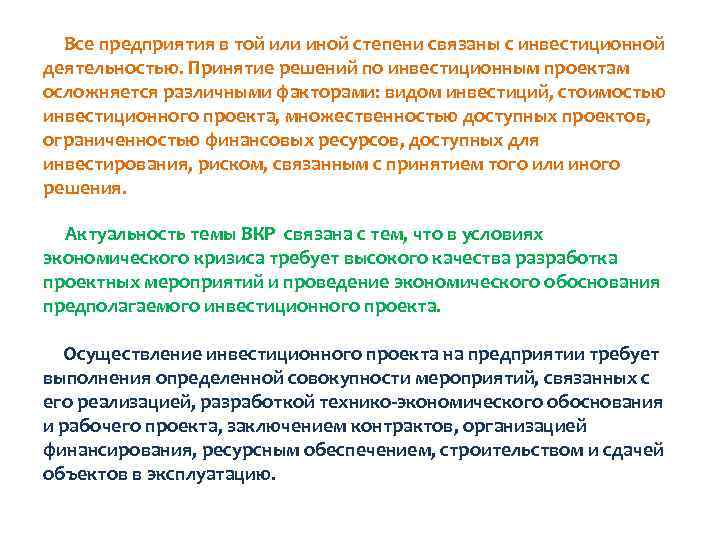  Все предприятия в той или иной степени связаны с инвестиционной деятельностью. Принятие решений