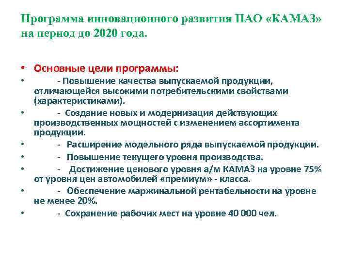 Программа инновационного развития ПАО «КАМАЗ» на период до 2020 года. • Основные цели программы: