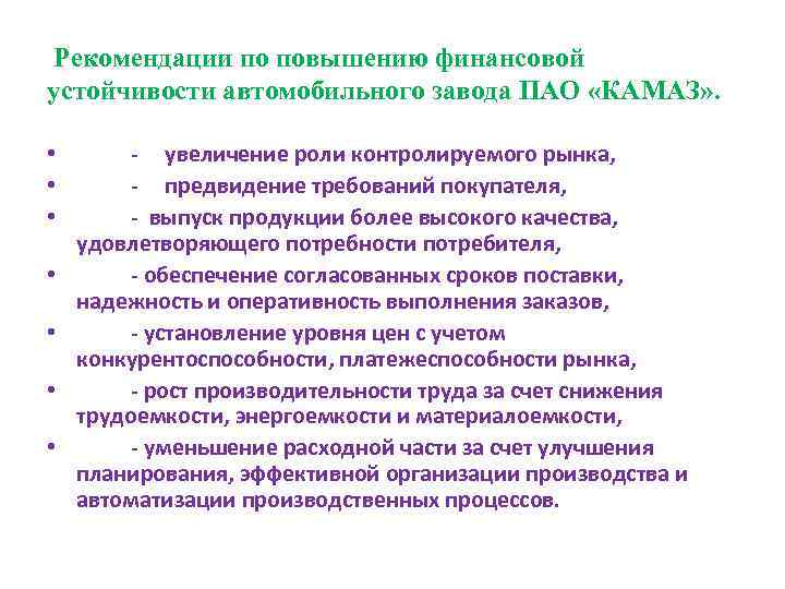 Рекомендации по повышению финансовой устойчивости автомобильного завода ПАО «КАМАЗ» . • - увеличение роли