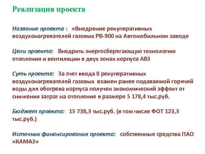 Реализация проекта Название проекта : «Внедрение рекуперативных воздухонагревателей газовых РВ-900 на Автомобильном заводе Цели