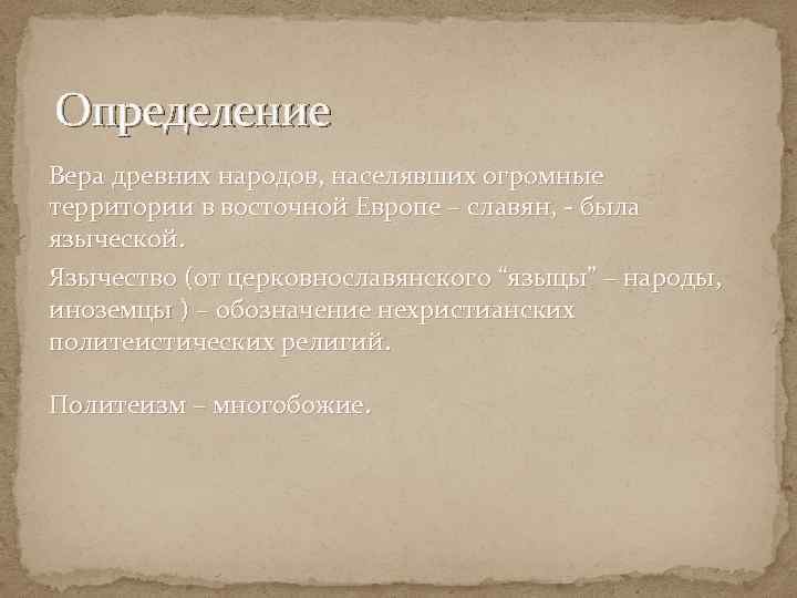 Определение Вера древних народов, населявших огромные территории в восточной Европе – славян, - была