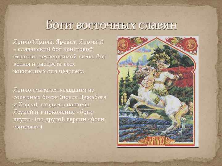 Боги восточных славян Ярило (Ярила, Яровит, Яромир) – славянский бог неистовой страсти, неудержимой силы,