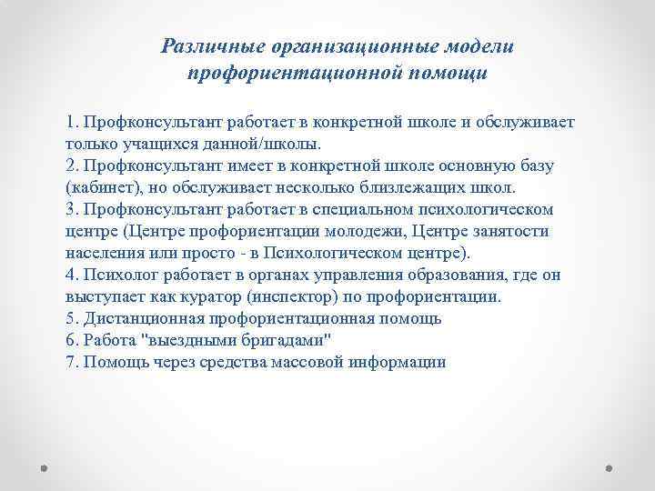 Различные организационные модели профориентационной помощи 1. Профконсультант работает в конкретной школе и обслуживает только