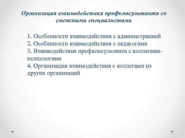 Организация взаимодействия профконсультанта со смежными специалистами 1. Особенности взаимодействия с администрацией 2. Особенности взаимодействия