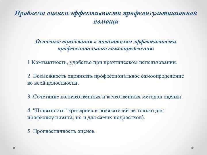 Проблема оценки эффективности профконсультационной помощи Основные требования к показателям эффективности профессионального самоопределения: 1. Компактность,